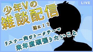 【 雑談配信 】遂に！？　一緒にだらだらおしゃべりしーましょ！  少年Vtuber