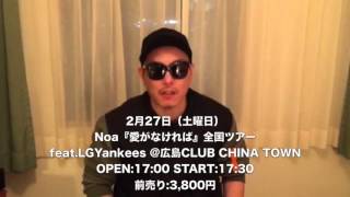 【LGYankeesから重大発表 】Noaカバーアルバム『愛がなければ』全国ツアー in 広島【2月27日（土曜日）】