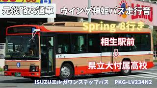 【ウイング神姫バス走行音】ISUZUエルガワンステップバス PKG-LV234N2 元淡路交通 2010年式 相生駅前～県立大付属高校