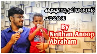 Koodundu priyanen charave By Neithen Anoop Abraham (4y)