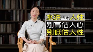 《水滸傳》王倫的結局，告訴我們：別高估人心，別低估人性