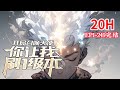 完结《全民转职：我开局召唤1级神！》1-249话 外转职成了全球唯一的隐藏职业。 一看职业的属性他惊呆了。   #漫画解说  #小说推荐 #异能 #小说