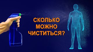 Сколько можно чиститься? Влияние практик на нашу жизнь.