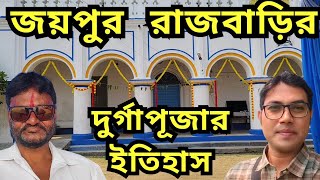 জয়পুর রাজবাড়ির দুর্গোৎসবের ইতিহাস | শুনুন রাজ পরিবারের সদস্যের কাছে | Purulia Durgapuja 2024 #blog