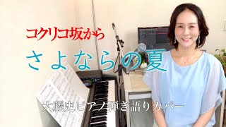 「さよならの夏〜コクリコ坂から〜（手嶌葵）」ピアノ弾き語りカバー『Sayonara No Natsu〜Kokurikosaka kara（Teshima Aoi）」