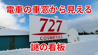 【岩手観光】【B級スポット】【矢巾町】電車の車窓から見える謎の看板“727看板”を見に行く