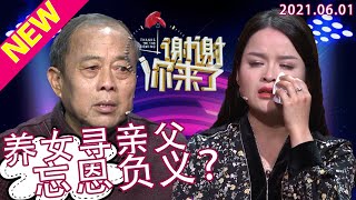 【NEW】谢谢你来了20210601：养育之情还是生育之情？父亲抚养女儿33年竟被女儿发现自己是非亲生？为何她现场感恩父亲的同时却执着寻亲生父母？究竟是养不熟的白眼狼还是有何隐情？