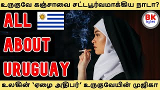 All about Uruguay country | Uruguay's amazing people history in Tamil  #bkbytes #bk #tamil