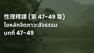 性理釋譯 第 44 46 章 ไขหลักจิตภาวะสัจธรรม บทที่ 44 46