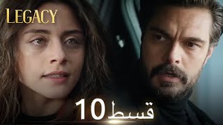 Amanat (Legacy) - Episode 10 | Urdu Dubbed | Season 1 [ترک ٹی وی سیریز اردو میں ڈب]