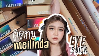 รีวิวจ้า EP. 410 MEILINDA POP EYE STICK สีโคตรสวย ติดทนเวอร์ | Parm Pamalee8