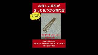 足利市 ゴールディーズ太田店 K18 金 18金 喜平2面 ブレスレット 喜平6面、2面 ネックレス 新入荷 #shorts