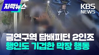 [자막뉴스] 금연구역에서 담배피던 2인조…행인도 기겁한 막장 행동 / KBS 2023.05.08.