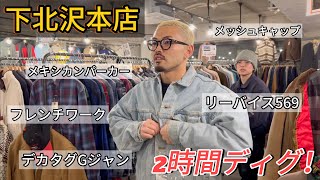 【メキパ大量】グリズリー下北沢本店を２時間本気でディグしたら、レアキャラがガンガン出てきた。＃リーバイス569＃メキシカンパーカー＃古着