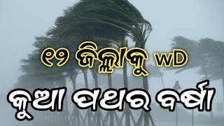 ଡିସେମ୍ବର ୯ ସୋମବାର | ୨୬ ଜିଲ୍ଲାରେ ହାଲୁକା ବର୍ଷା