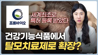 드디어 탈모 정복하나.. 세계최초 탈모치료 신기술 특허받은 프롬바이오!