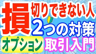 損切りできない理由から考える2つの対策