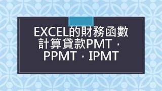 貸款怎麼算？會算才不會吃虧─EXCEL財務函數─貸款計算及各期本金及利息計算