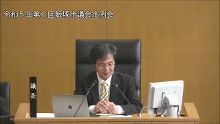 飯塚市議会　令和５年第６回定例会（議案に対する質疑、委員会付託・追加議案の提案理由説明、質疑、委員会付託・請願の委員会付託・飯塚地区消防組合議会議員、ふくおか県央環境広域施設組合議会議員の選挙等）