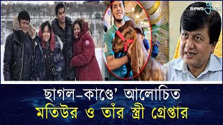 বহুল আলোচিত ছাগলকাণ্ডে জড়িত মতিউর ও তার স্ত্রী গ্রেফতার | NBR | Motiur Rahman |  newsg24