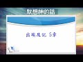 得勝晨禱 出埃及記 第5章 包郁梅 傳道 20250122