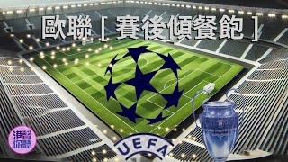 《歐聯》賽後傾餐飽/分組賽後【港聲開波】#uefa #歐聯分組賽