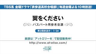 表参道高校合唱部！　「翼をください」 バスパート参考音源