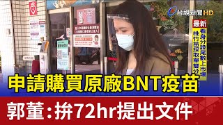 申請購買原廠BNT 疫苗郭董：拚72hr提出文件