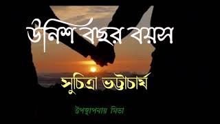 উনিশ বছর বয়স( unish bachor bayos) // সুচিত্রা ভট্টাচার্য (Suchitra Bhattacharya) // Short story