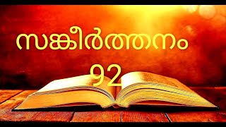 Psalm 92#Malayalam Bible#ഹോവേ, നിന്റെ പ്രവൃത്തികള്‍ എത്ര വലിയവയാകുന്നു; # Bible#സങ്കീർത്തനങ്ങൾ 92#