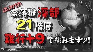 【仁王２】難行＋９で挑む！はじめての深部　★２１階層