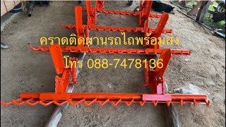 คราดติดผานรถไถพร้อมส่งสนใจโทร 088-7478136(ช่างเอ็ม ส.เจริญการช่าง)