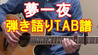 夢一夜 /南こうせつ 弾き語り 歌詞 コード TAB譜 あまからスタイルカバー