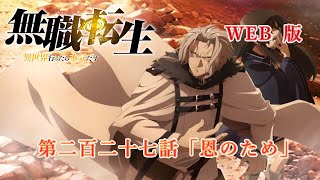 227　WEB版　『無職転生　- 異世界行ったら本気だす -』　第２１章　青年期　クリフ編　第二百二十七話「恩のため」