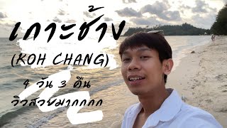 Travel Vlog เกาะช้าง (Koh chang) จ.ตราด 4 วัน 3 คืนงบไม่เกิน 3000฿ ปี 2023