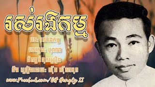 រស់រងកម្ម : ស៊ីន ស៊ីសាមុត