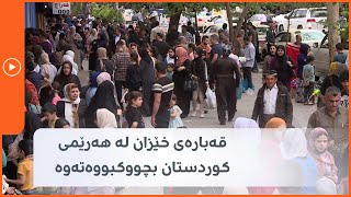 قەبارەی خێزان لە هەرێمی کوردستان بچووکبووەتەوە