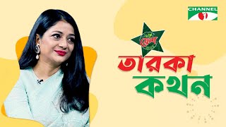 Taroka Kothon | তারকা কথন | Tanvin Sweety | Celebrity Show | Channel i Shows