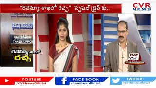 మీ సమస్య తీరేంతవరకు మీ వెంట CVR News | Farmers facing problems with Revenue Office