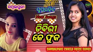 Debri_Ke_Phuka 😍 New_Sambalpuri_Chhild_Voice_Songs || #allchhildvoicesongs