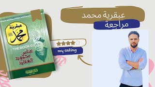 مراجعة كتاب عبقرية محمد لعباس العقاد