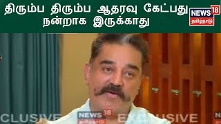 Exclusive Interview: ரஜினியிடம் திரும்ப திரும்ப ஆதரவு கேட்பது நன்றாக இருக்காது - கமல்