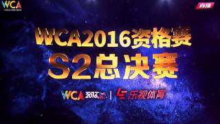 WCA2016资格赛S2总决赛直播0904