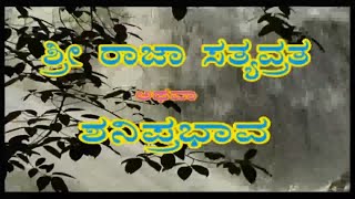 ಶ್ರೀ ರಾಜ ಸತ್ಯವ್ರತ