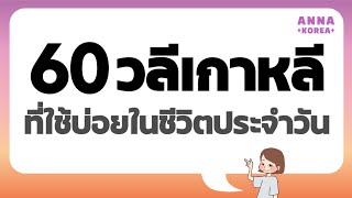 60วลีเกาหลีที่เจอบ่อยในชีวิตประจำวัน / 60คำพูดไม่เป็นทางการ