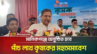 মানিকগঞ্জের যমুনা নদীর তীরে ৫ লাখ কৃষকের সমাবেশের প্রস্তুতি নিয়েছে জেলা বিএনপি। ATN Bangla News