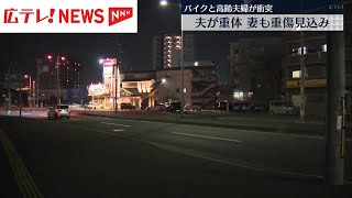 バイクと高齢夫婦が衝突　夫は重体　妻も重傷見込み　広島