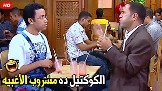 انا عايزك تبطل كوكتيقي علشان متبقاش غبي يا رمزي 😂🤣| هتموت ضحك من دولا و رمزي