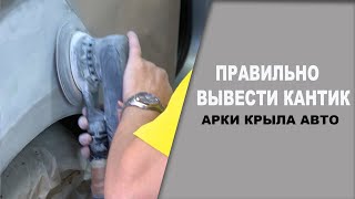 Как правильно вывести кантик на крыле авто ОНБ