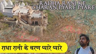 Radharani Ke charan Pyare Pyare | राधा रानी के चरण प्यारे प्यारे | Radhashtmi 2022 | Bhajan